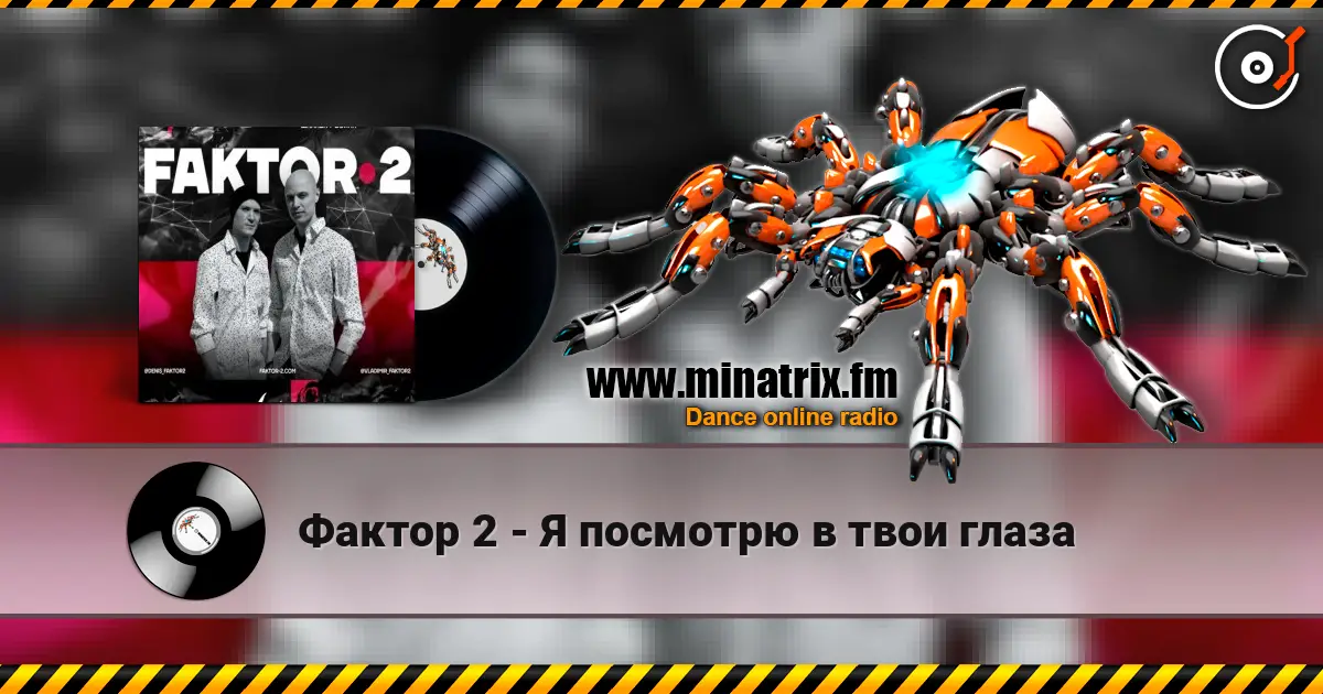 Фактор 2 - Я посмотрю в твои глаза écouter en ligne en haute qualité | Minatrix.FM