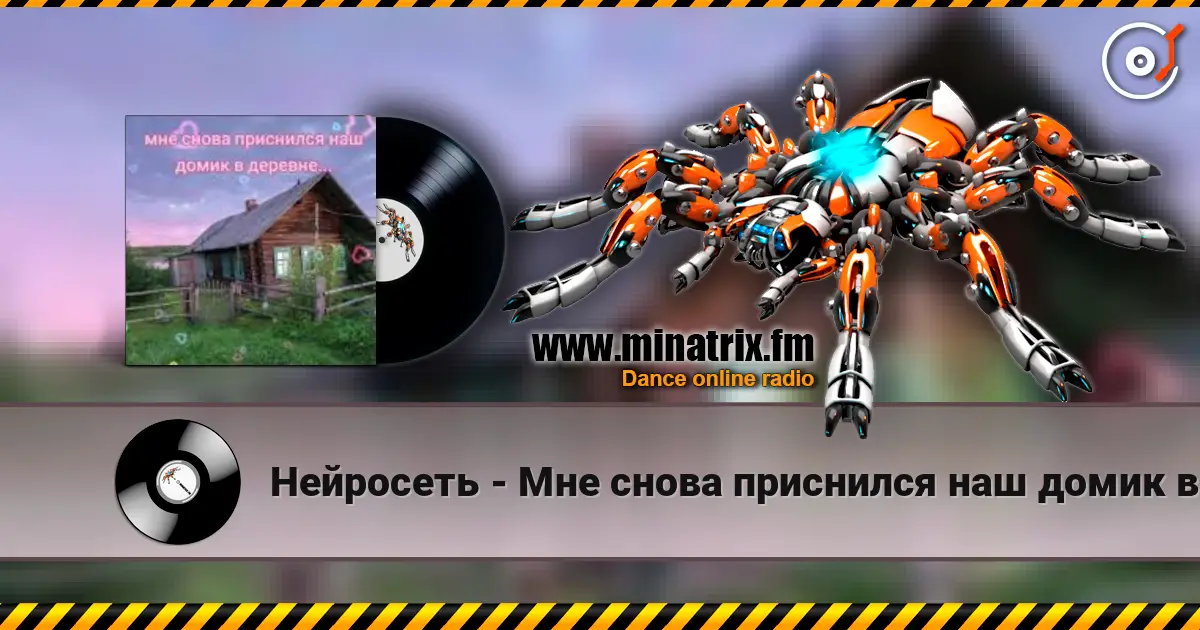 Нейросеть - Мне снова приснился наш домик в деревне écouter en ligne en haute qualité | Minatrix.FM