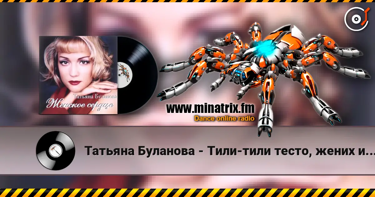 Татьяна Буланова - Тили-тили тесто, жених и невеста écouter en ligne en haute qualité | Minatrix.FM