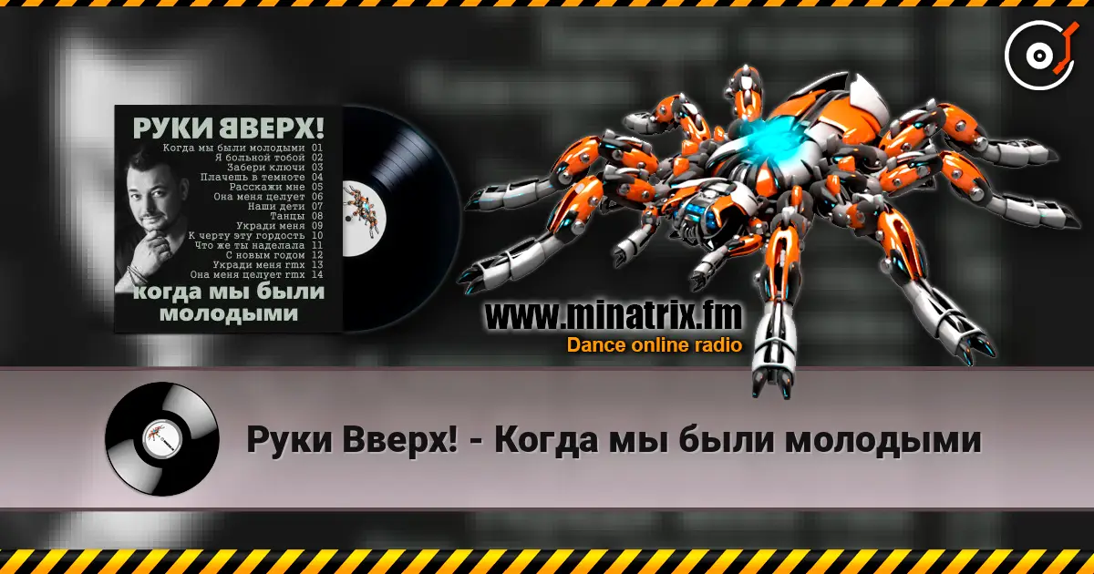 Руки Вверх! - Когда мы были молодыми écouter en ligne en haute qualité | Minatrix.FM