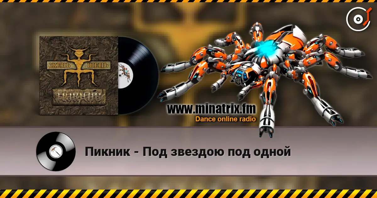 Пикник - Под звездою под одной écouter en ligne en haute qualité | Minatrix.FM