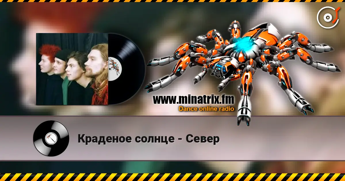 Краденое солнце - Север écouter en ligne en haute qualité | Minatrix.FM