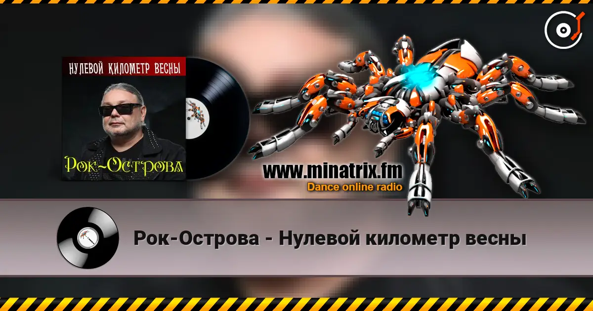 Рок-Острова - Нулевой километр весны écouter en ligne en haute qualité | Minatrix.FM