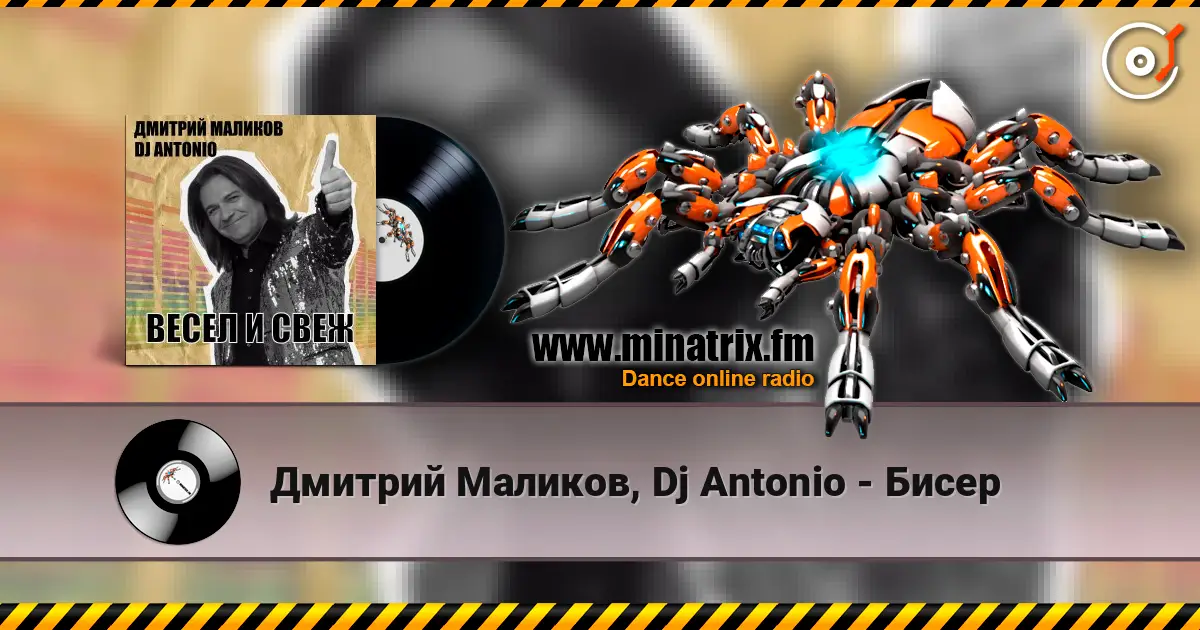 Дмитрий Маликов, Dj Antonio - Бисер écouter en ligne en haute qualité | Minatrix.FM