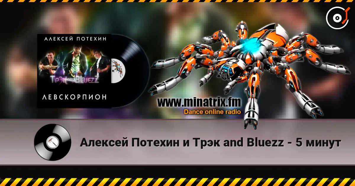 Алексей Потехин и Трэк and Bluezz - 5 минут écouter en ligne en haute qualité | Minatrix.FM