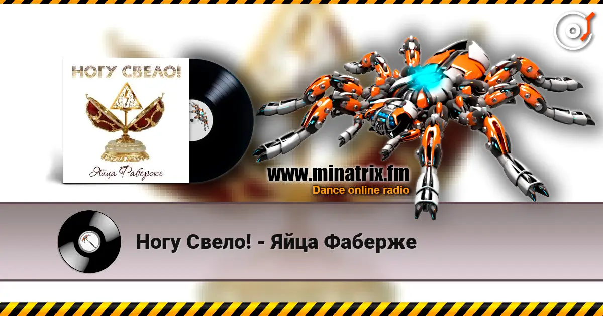 Ногу Свело! - Яйца Фаберже écouter en ligne en haute qualité | Minatrix.FM