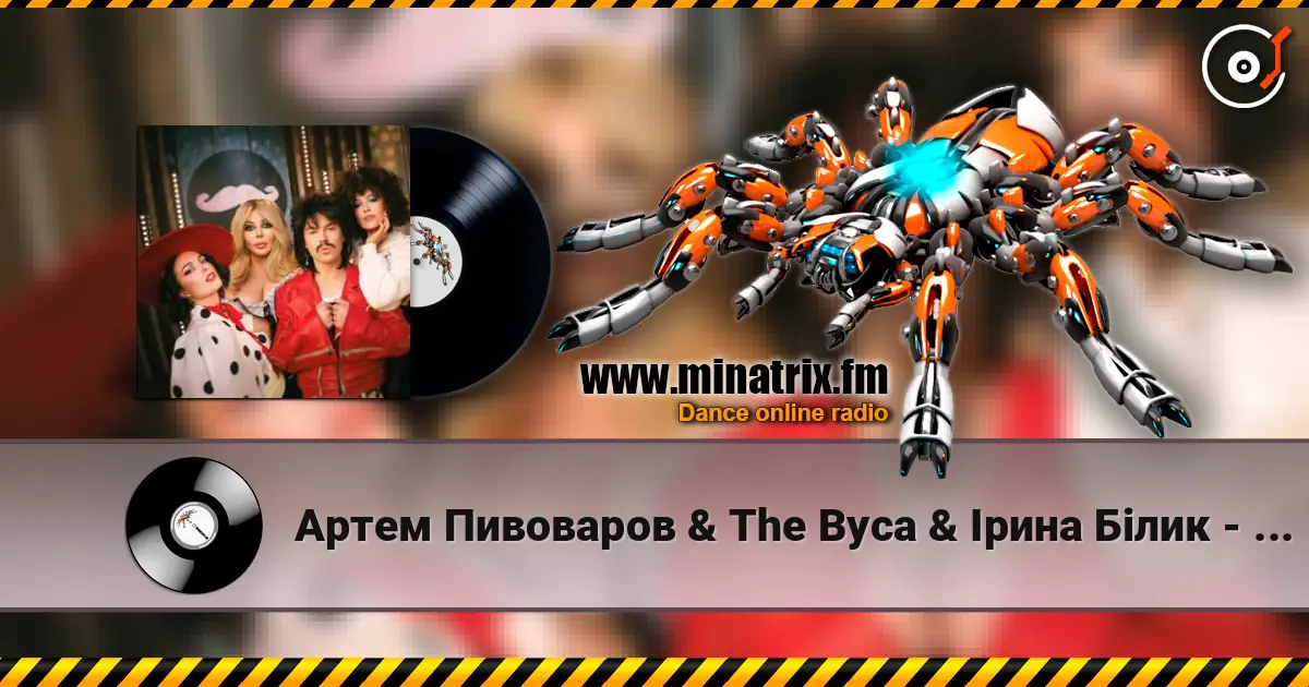 Артем Пивоваров & The Вуса & Ірина Білик - YABADABADU (& Даша Астафʼєва & Лєра Мандзюк) écouter en ligne en haute qualité | Minatrix.FM
