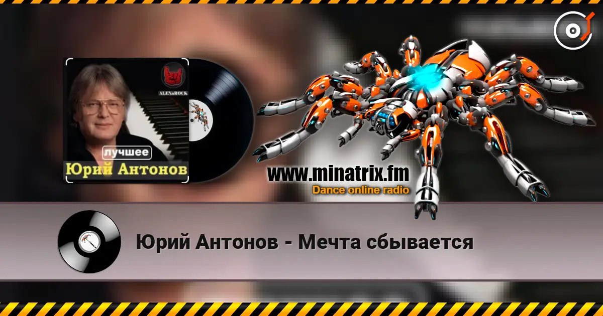 Юрий Антонов - Мечта сбывается écouter en ligne en haute qualité | Minatrix.FM