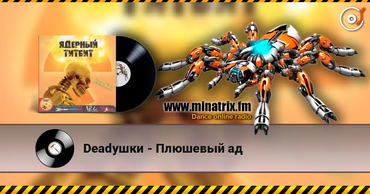 Deadушки - Плюшевый ад écouter en ligne en haute qualité | Minatrix.FM