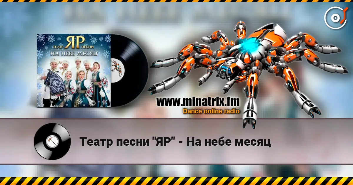 Театр песни "ЯР" - На небе месяц écouter en ligne en haute qualité | Minatrix.FM