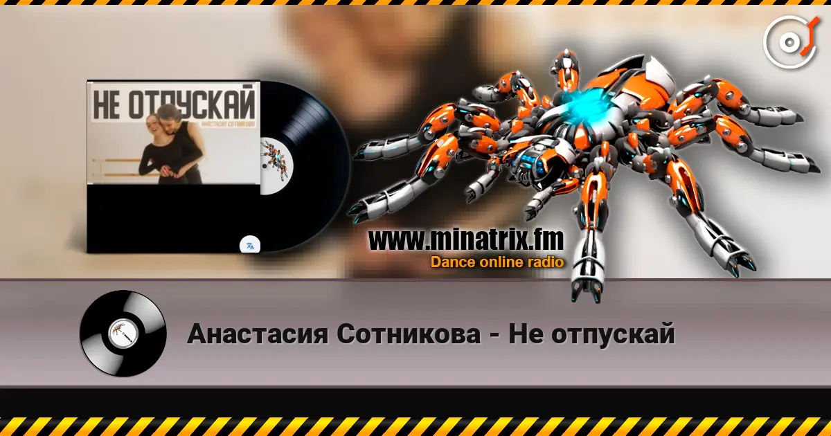 Анастасия Сотникова - Не отпускай écouter en ligne en haute qualité | Minatrix.FM