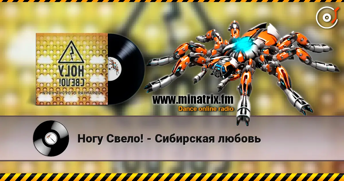 Ногу Свело! - Сибирская любовь écouter en ligne en haute qualité | Minatrix.FM
