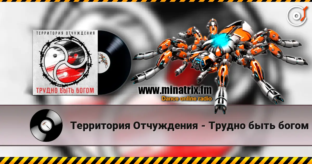 Территория Отчуждения - Трудно быть богом écouter en ligne en haute qualité | Minatrix.FM