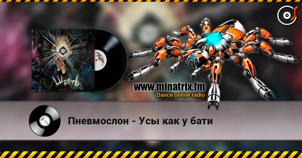 Пневмослон - Усы как у бати écouter en ligne en haute qualité | Minatrix.FM