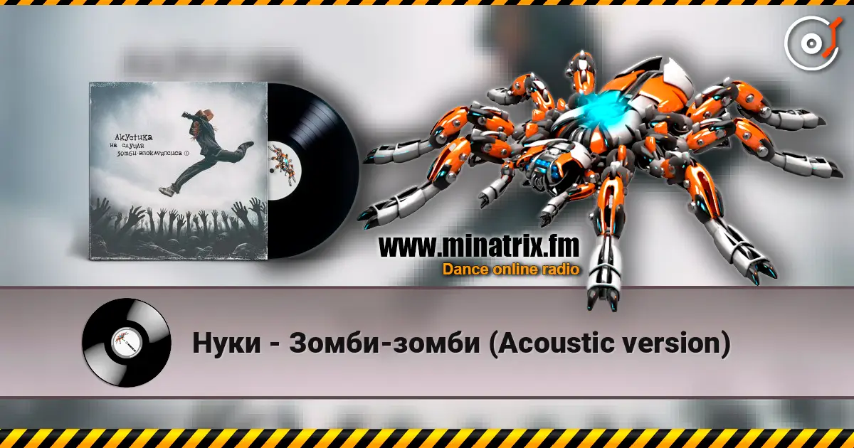 Нуки - Зомби-зомби (Acoustic version) écouter en ligne en haute qualité | Minatrix.FM