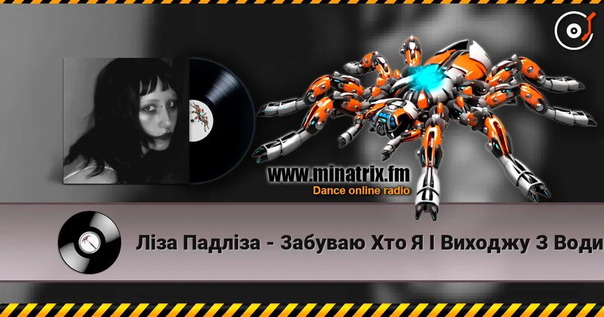 Ліза Падліза - 3абуваю Хто Я І Виходжу З Води écouter en ligne en haute qualité | Minatrix.FM