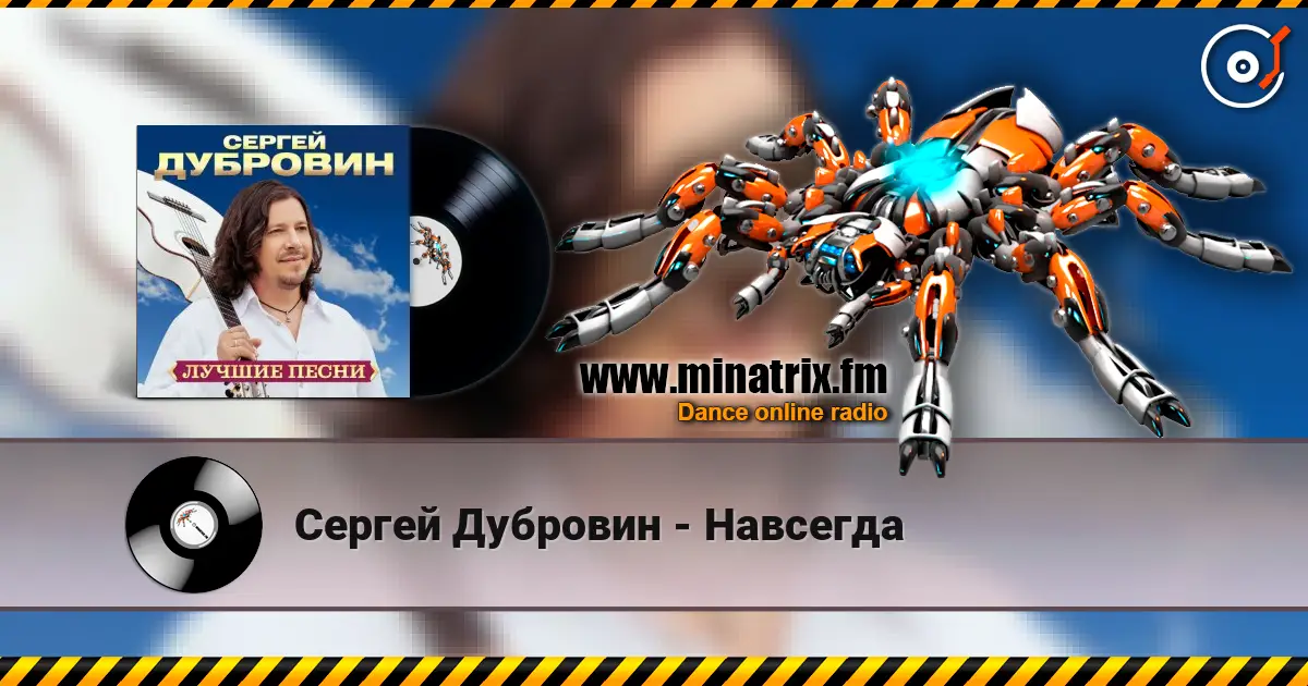 Сергей Дубровин - Навсегда écouter en ligne en haute qualité | Minatrix.FM