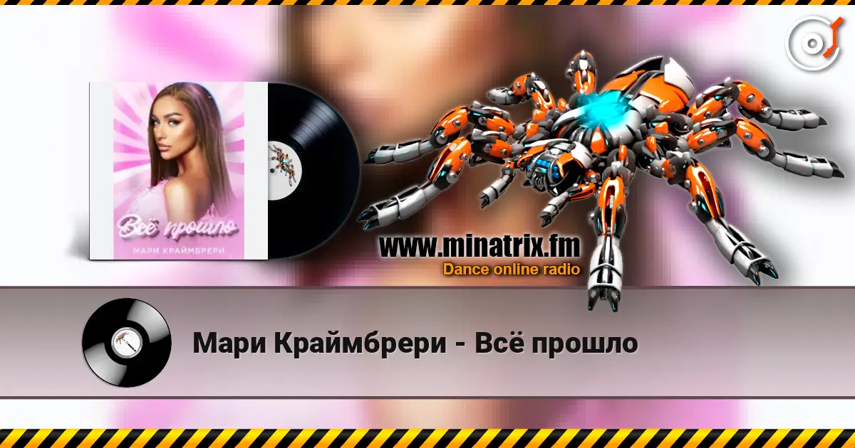 Мари Краймбрери - Всё прошло écouter en ligne en haute qualité | Minatrix.FM