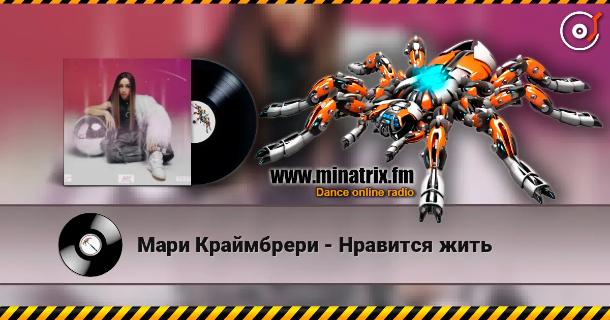 Мари Краймбрери - Нравится жить écouter en ligne en haute qualité | Minatrix.FM
