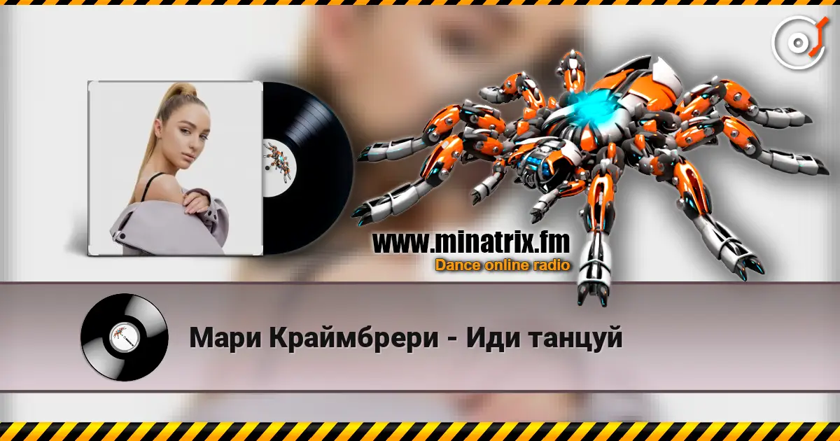 Мари Краймбрери - Иди танцуй écouter en ligne en haute qualité | Minatrix.FM