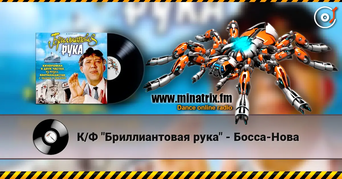 К/Ф "Бриллиантовая рука" - Босса-Нова écouter en ligne en haute qualité | Minatrix.FM