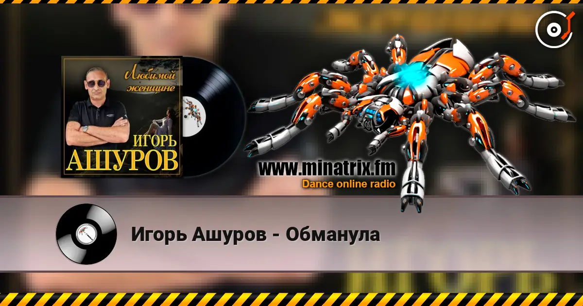 Игорь Ашуров - Обманула écouter en ligne en haute qualité | Minatrix.FM