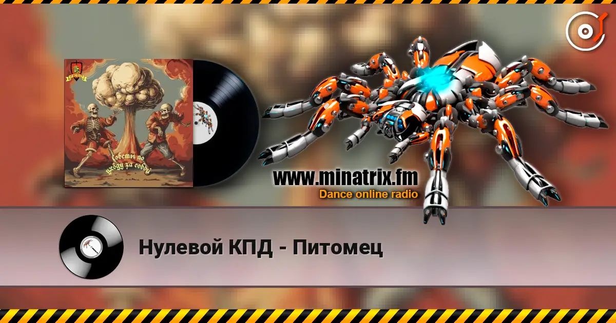Нулевой КПД - Питомец écouter en ligne en haute qualité | Minatrix.FM