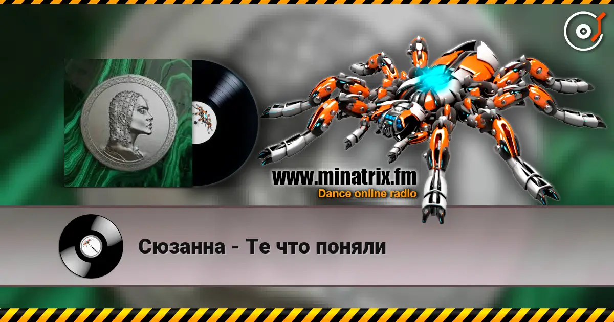 Сюзанна - Те что поняли écouter en ligne en haute qualité | Minatrix.FM