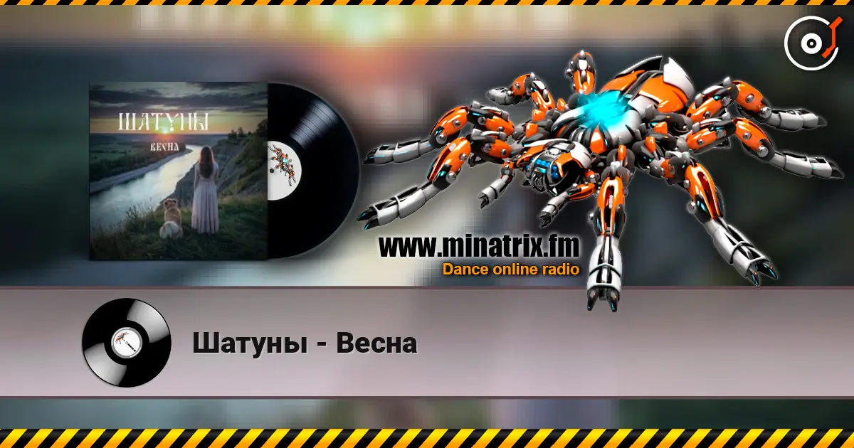 Шатуны - Весна écouter en ligne en haute qualité | Minatrix.FM