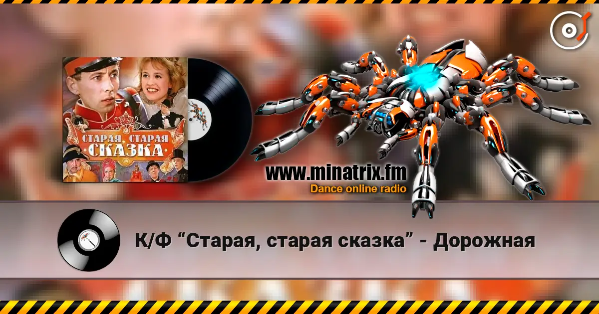 К/Ф “Старая, старая сказка” - Дорожная écouter en ligne en haute qualité | Minatrix.FM