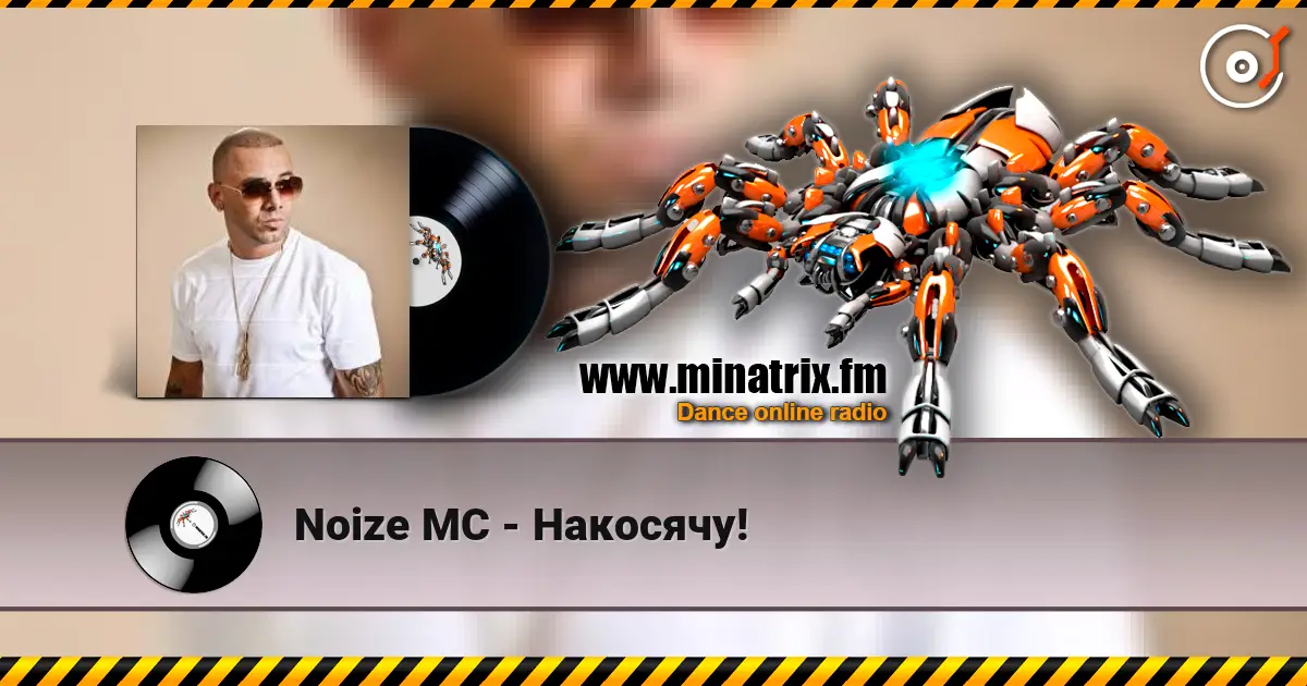 Noize MC - Накосячу! écouter en ligne en haute qualité | Minatrix.FM