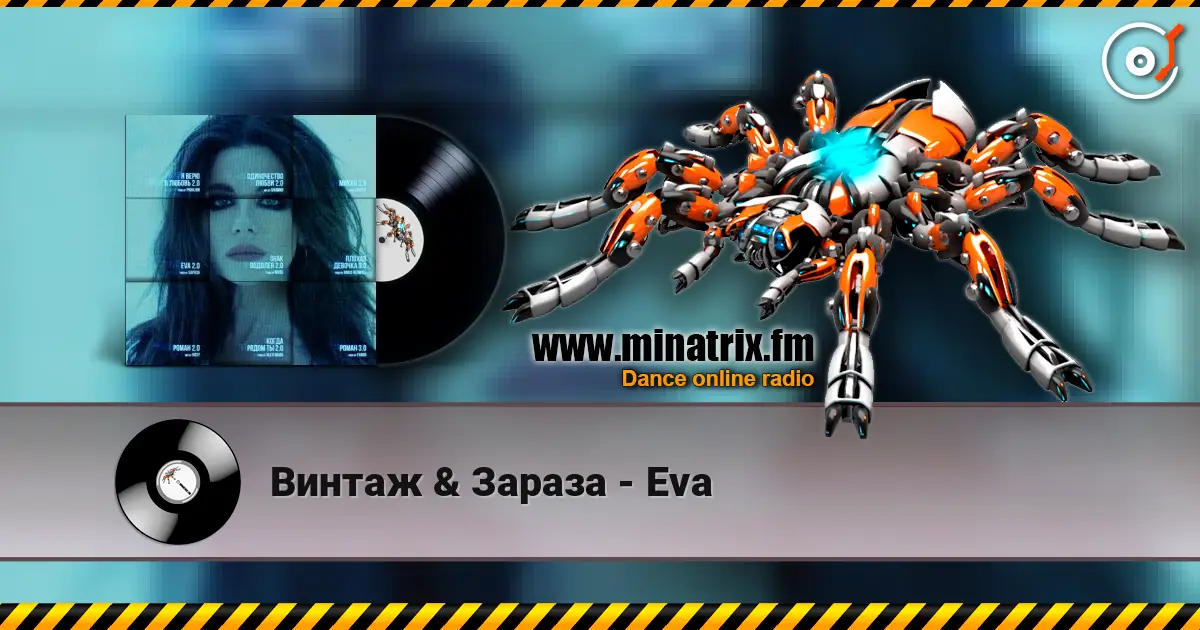Винтаж & Зараза - Eva écouter en ligne en haute qualité | Minatrix.FM
