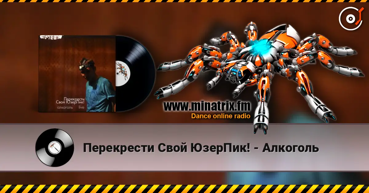 Перекрести Свой ЮзерПик! - Алкоголь écouter en ligne en haute qualité | Minatrix.FM