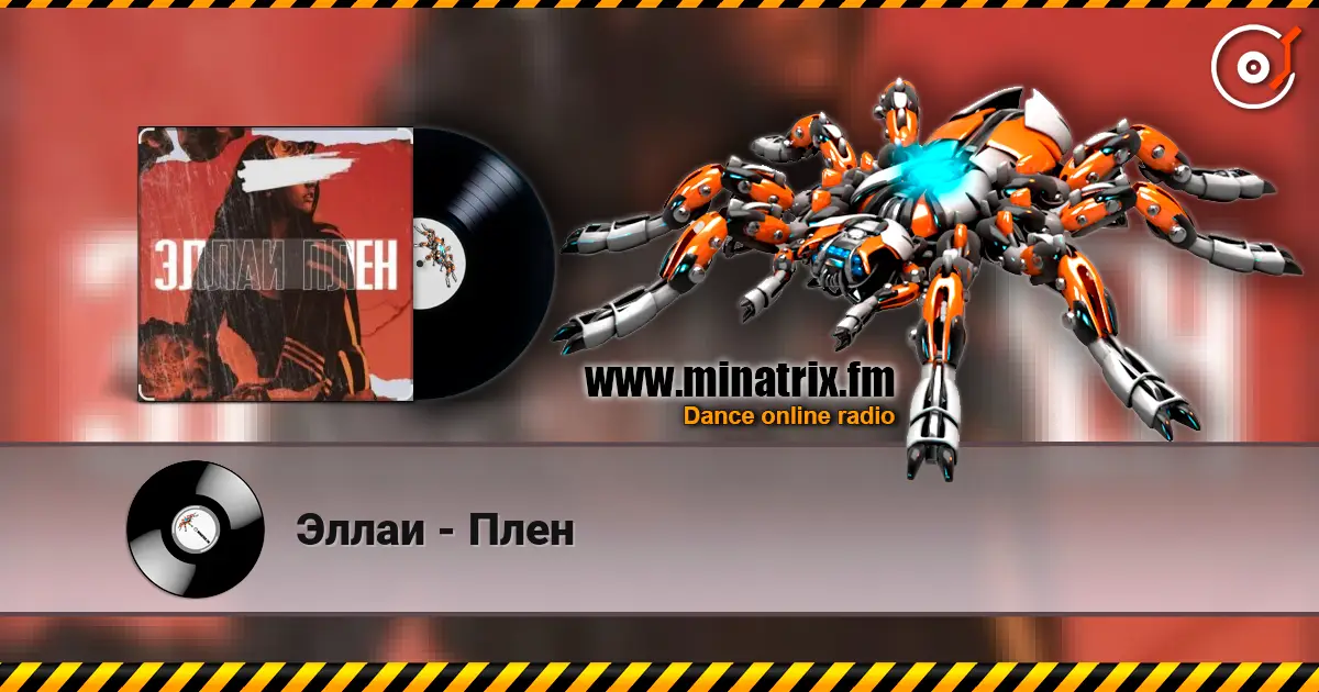 Эллаи - Плен écouter en ligne en haute qualité | Minatrix.FM