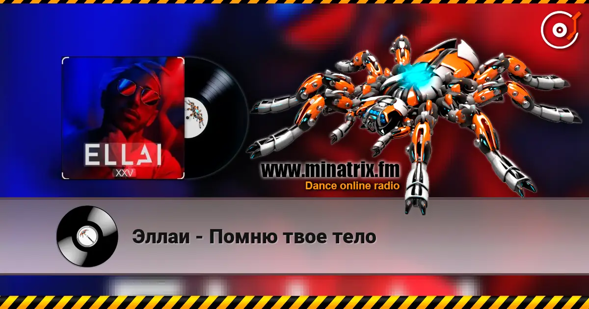 Эллаи - Помню твое тело écouter en ligne en haute qualité | Minatrix.FM