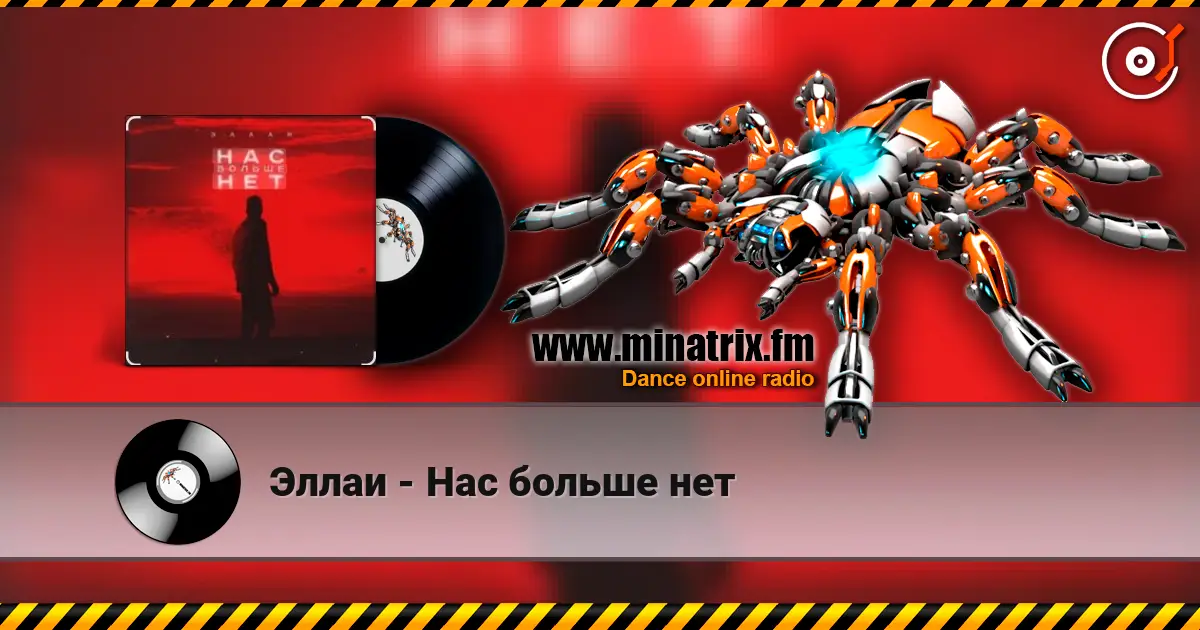 Эллаи - Нас больше нет écouter en ligne en haute qualité | Minatrix.FM