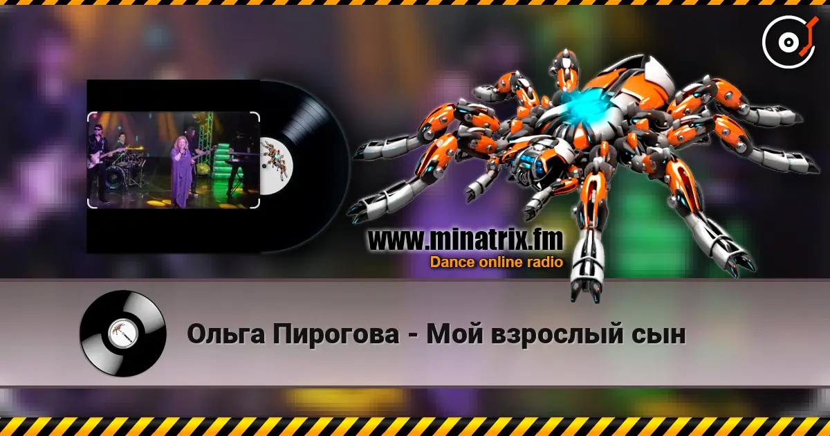 Ольга Пирогова - Мой взрослый сын écouter en ligne en haute qualité | Minatrix.FM