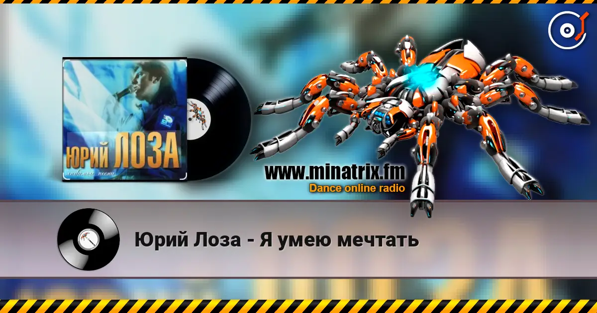 Юрий Лоза - Я умею мечтать écouter en ligne en haute qualité | Minatrix.FM