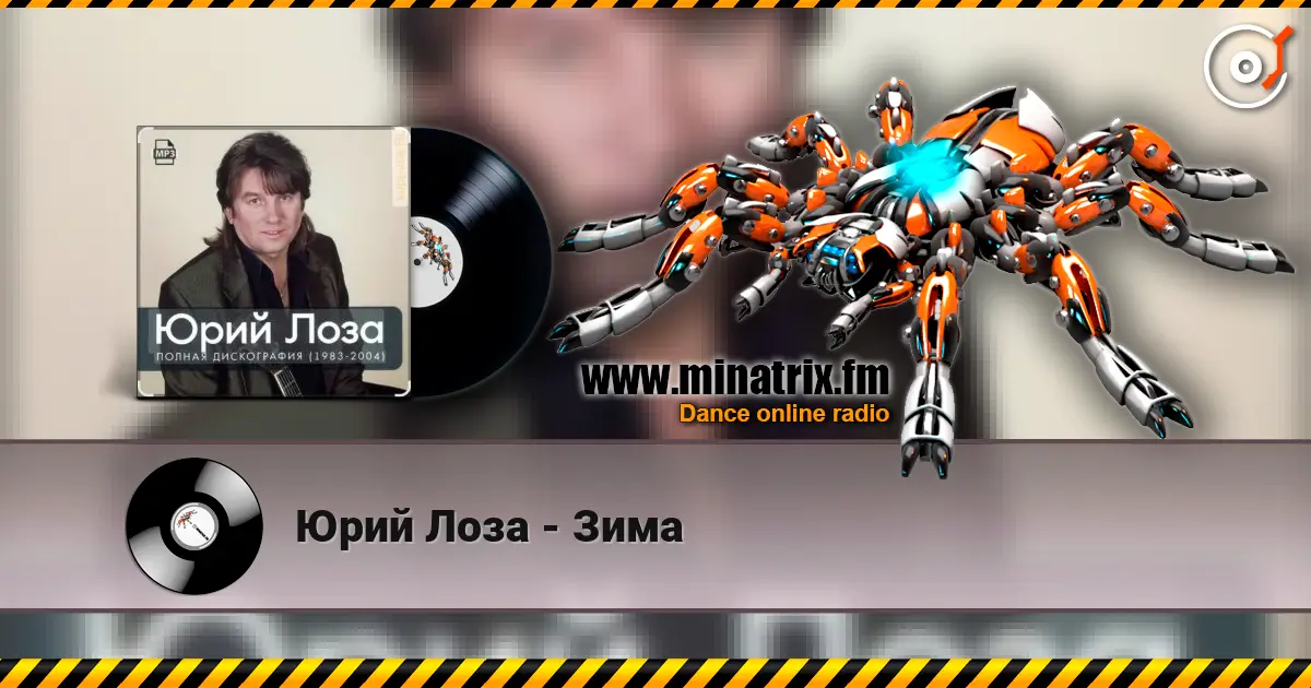 Юрий Лоза - Зима écouter en ligne en haute qualité | Minatrix.FM
