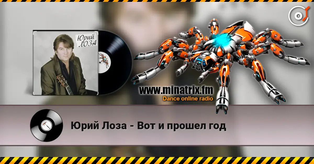 Юрий Лоза - Вот и прошел год écouter en ligne en haute qualité | Minatrix.FM