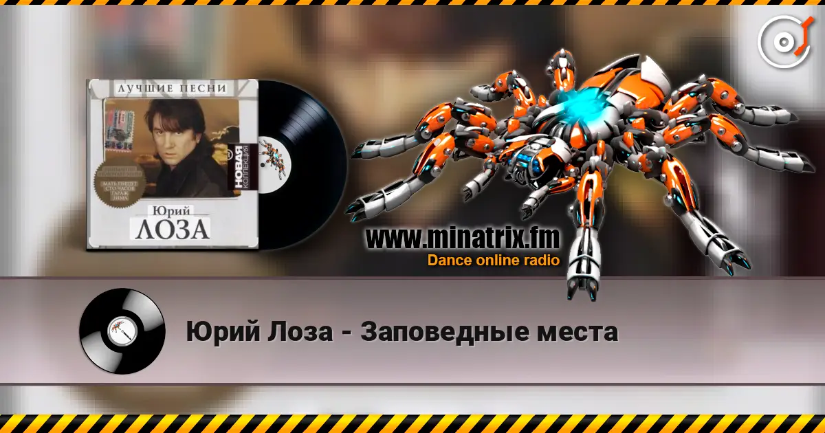 Юрий Лоза - Заповедные места écouter en ligne en haute qualité | Minatrix.FM