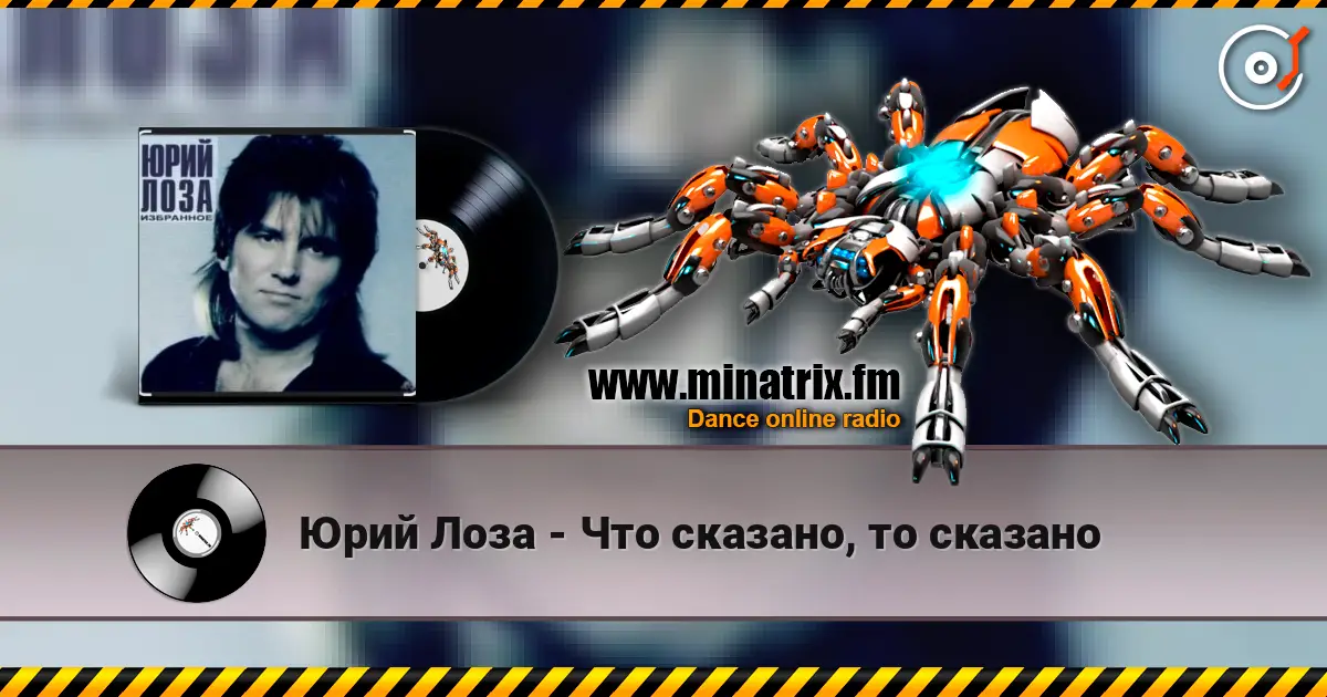 Юрий Лоза - Что сказано, то сказано écouter en ligne en haute qualité | Minatrix.FM