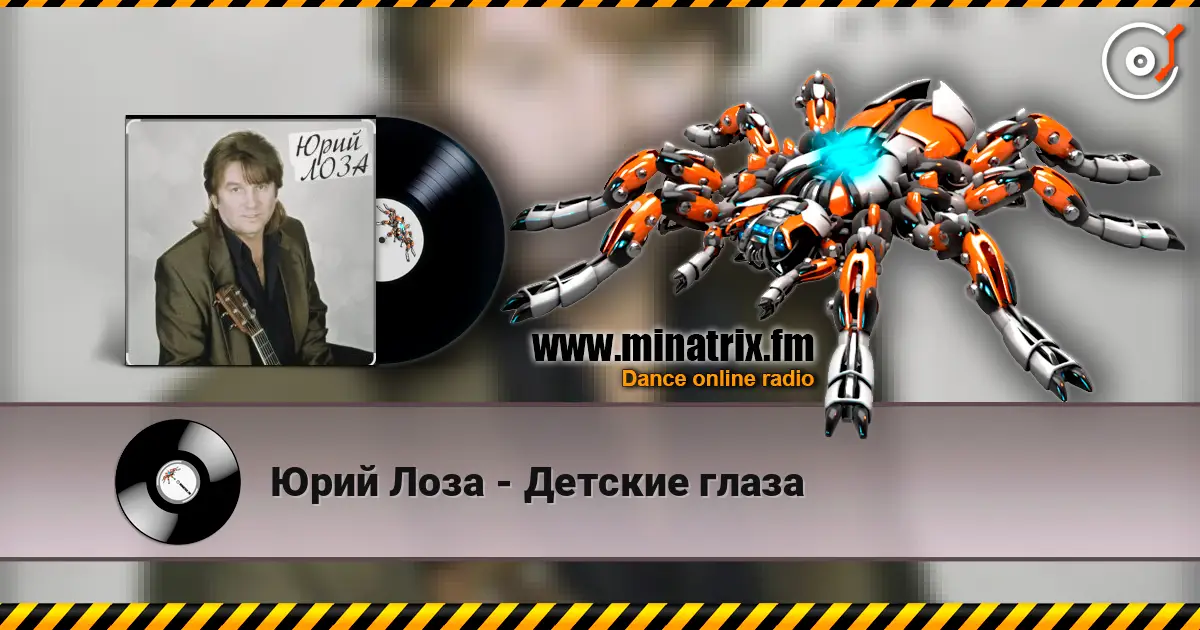 Юрий Лоза - Детские глаза écouter en ligne en haute qualité | Minatrix.FM