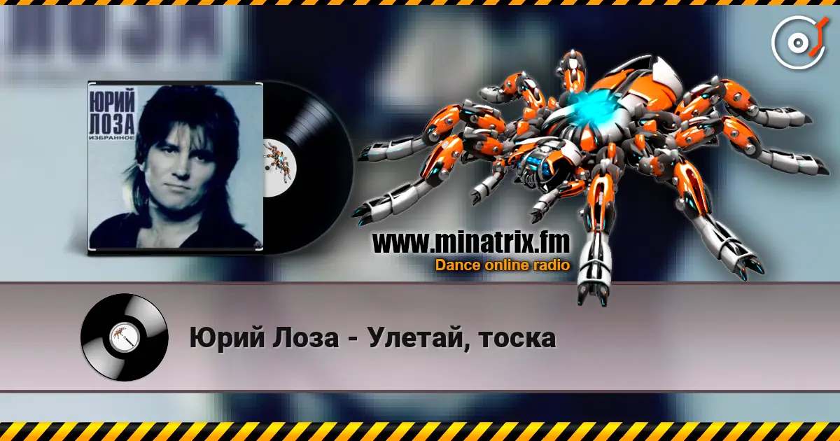 Юрий Лоза - Улетай, тоска écouter en ligne en haute qualité | Minatrix.FM