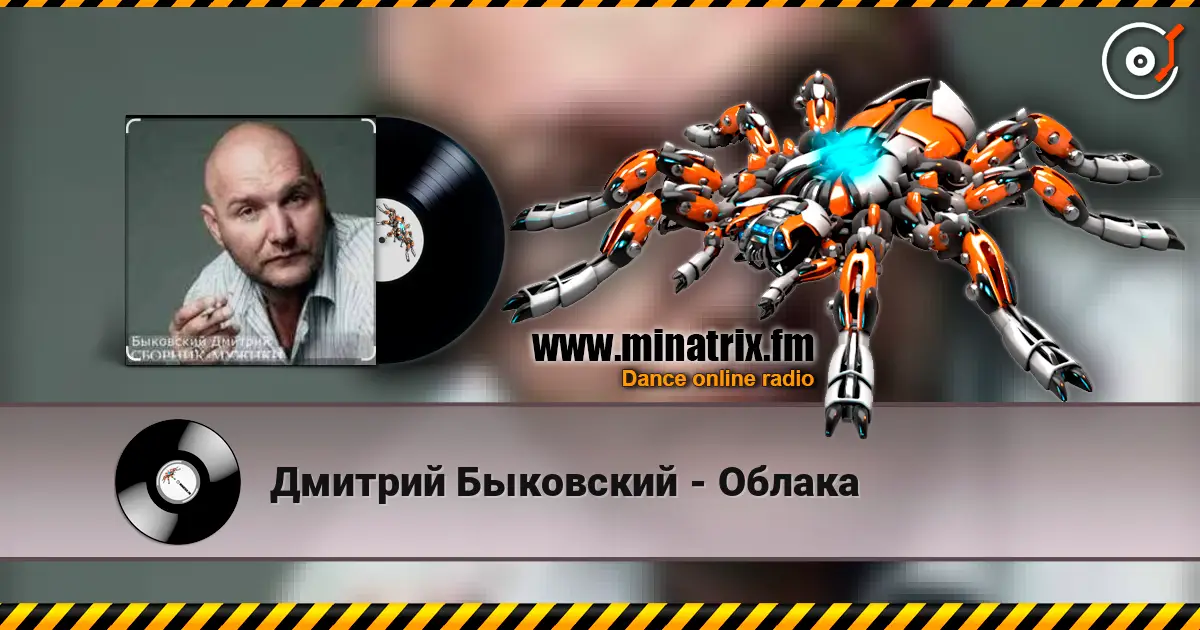 Дмитрий Быковский - Облака écouter en ligne en haute qualité | Minatrix.FM