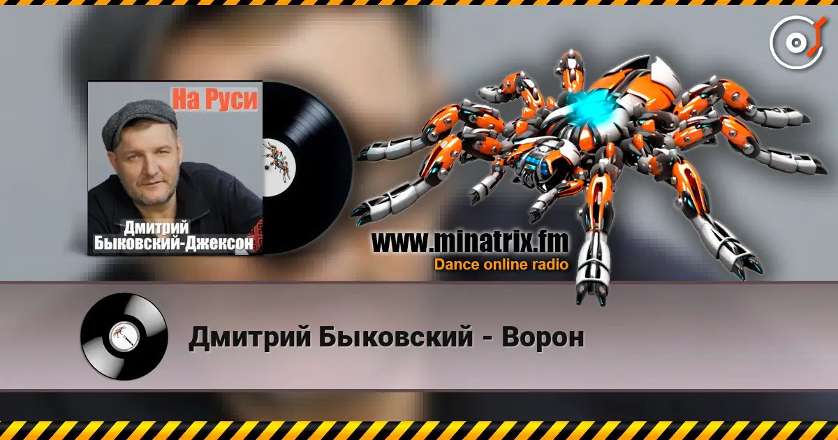 Дмитрий Быковский - Ворон écouter en ligne en haute qualité | Minatrix.FM