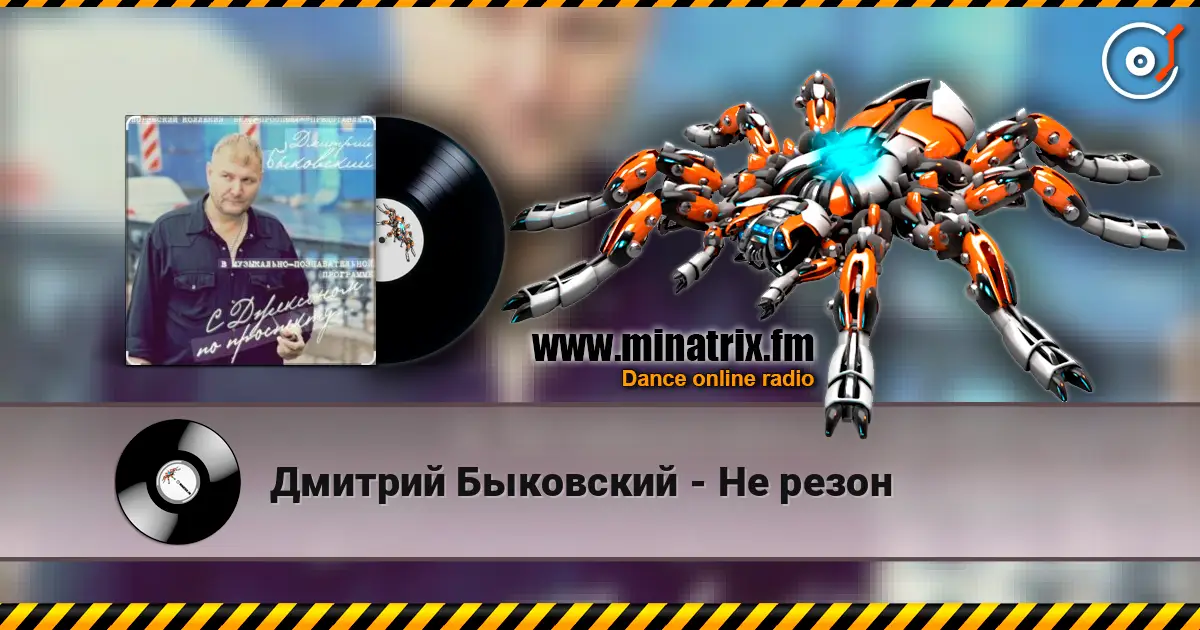 Дмитрий Быковский - Не резон écouter en ligne en haute qualité | Minatrix.FM