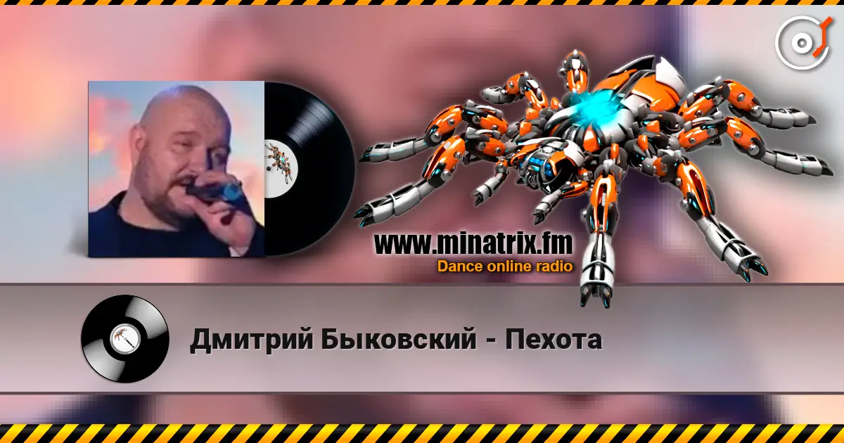 Дмитрий Быковский - Пехота écouter en ligne en haute qualité | Minatrix.FM
