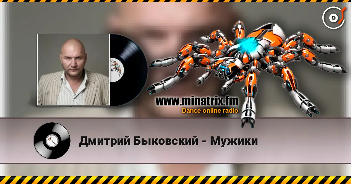 Дмитрий Быковский - Мужики écouter en ligne en haute qualité | Minatrix.FM