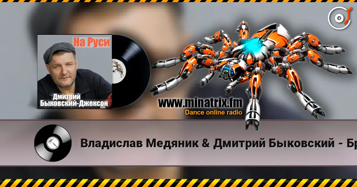 Владислав Медяник & Дмитрий Быковский - Брат écouter en ligne en haute qualité | Minatrix.FM